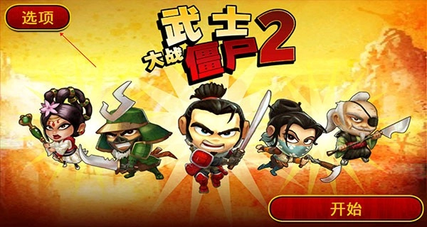 武士大战僵尸2安卓下载