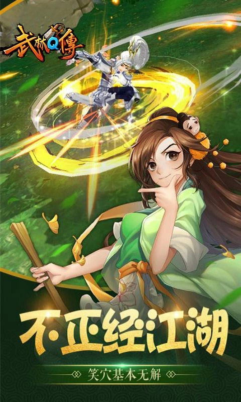 武林q传单机版最新下载