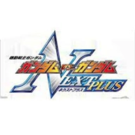 高达vs高达nextplus最新版