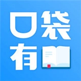 口袋有书软件