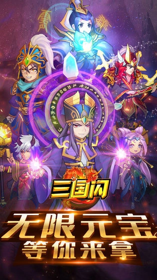 三国闪移动版最新下载