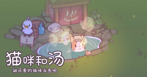 猫和汤官方版下载