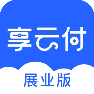 享云付展业版