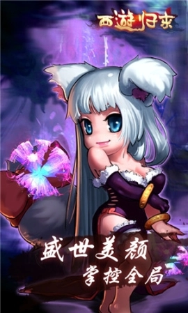 西游归来手游图3