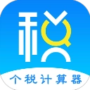 个税计算器
