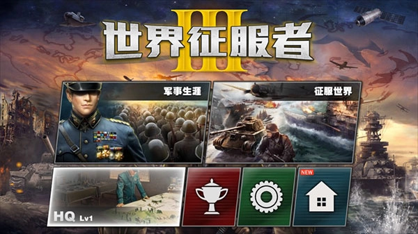 世界征服者3最新版V1.2.6下载