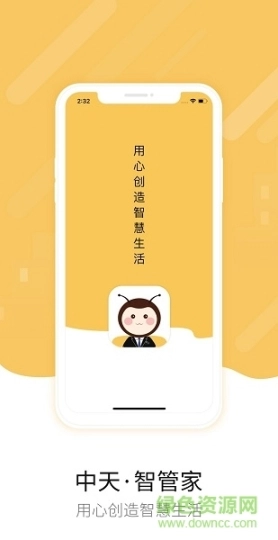 中天智管家图1