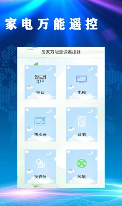 居家万能空调遥控器图2