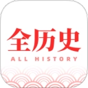全历史