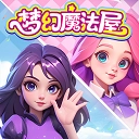 梦幻魔法屋2026最新版