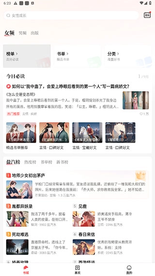 盐言故事App最新下载