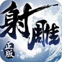射雕英雄传3D华为版