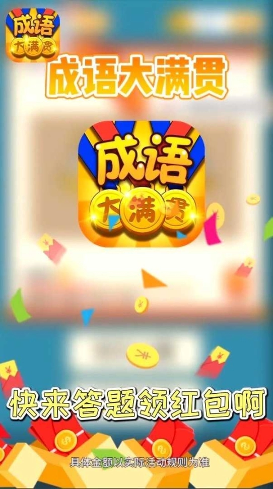 成语大满贯赚钱版图1