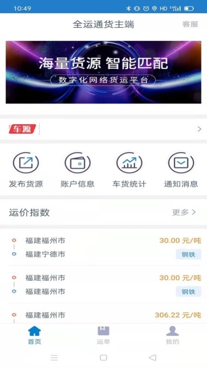 全运通货主端图3