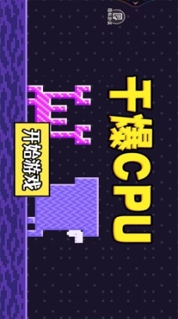 干爆CPU图1