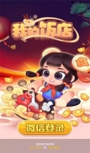 我的饭店V1.1.9下载