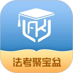 法考聚宝盆(法律职业资格考试软件)v1.0.1安卓版