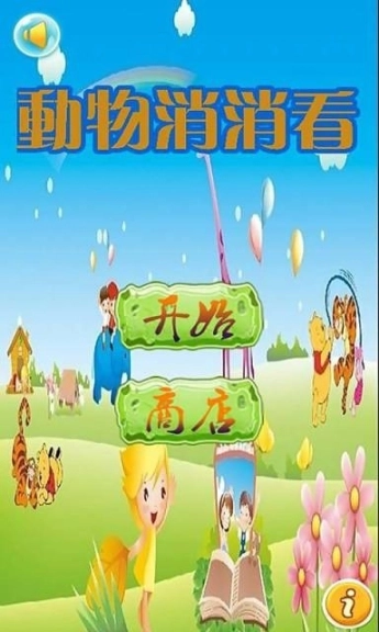 动物消消看图1