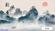 剧场秀图1