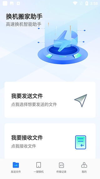 换机搬家助手免费下载