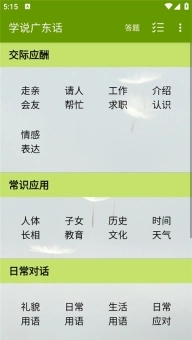 学说广东话App最新版下载