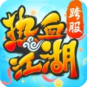热血江湖ios版