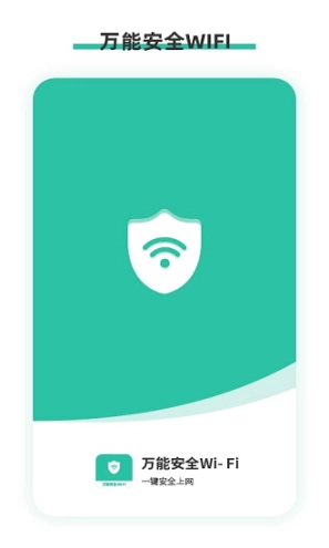 万能安全wifi图1