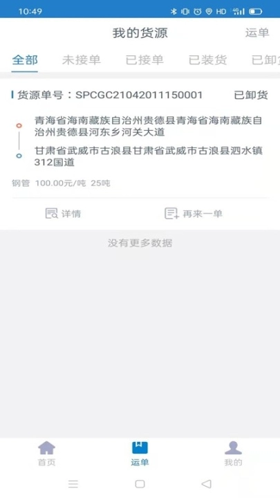 全运通货主端图1