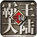 三国霸王大陆手机版