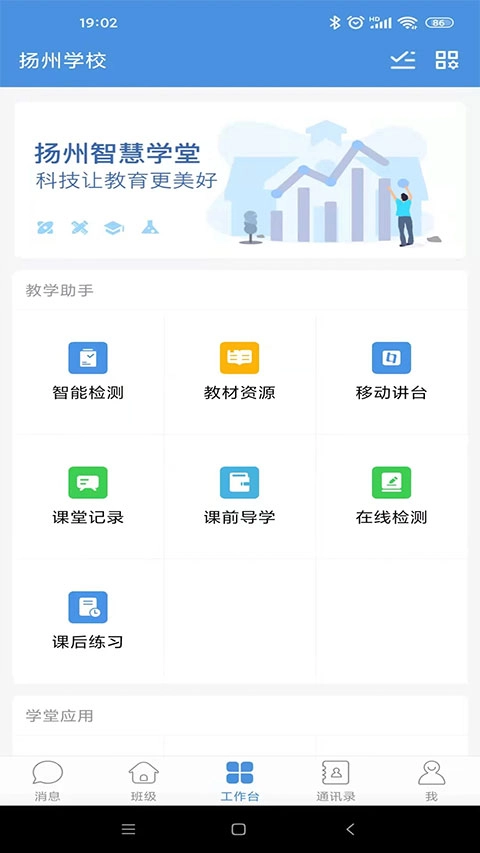 扬州智慧学堂最新版下载