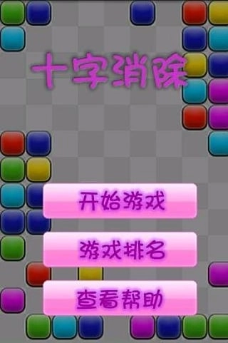 十字消除小游戏安装包下载