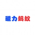 磁力蚂蚁