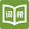 词根字典 v4.8.82 安卓版