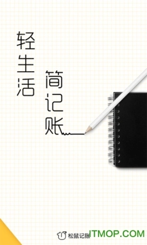 松鼠记账免费下载