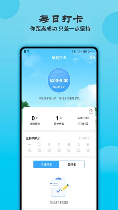 天天早起打卡安卓下载