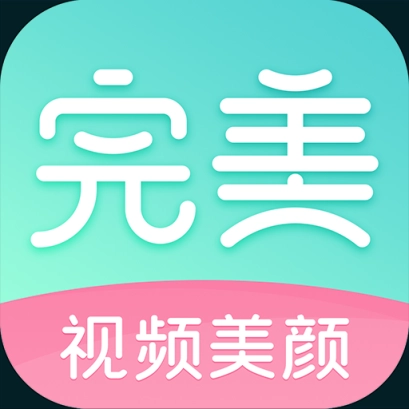 完美美颜