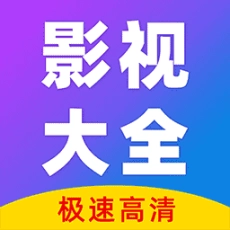 聚视影视大全最新版
