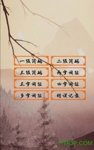 五笔学习免费版下载