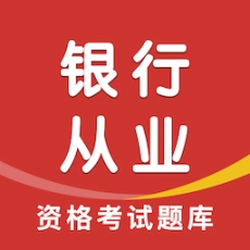 银行从业资格智题库2025最新版