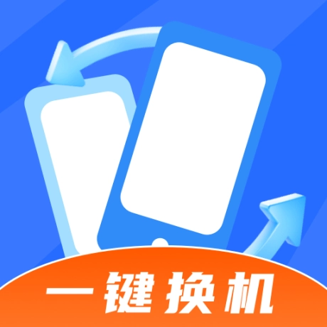 同步手机搬家安卓版