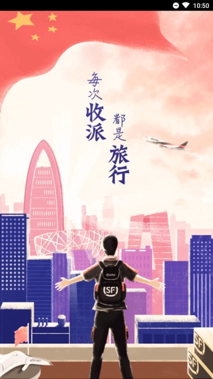 顺丰小哥最新下载