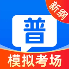 普通话测试学习最新版