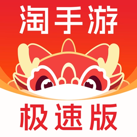 淘极速版