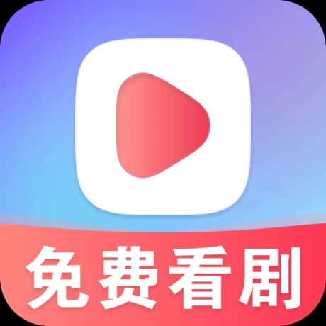 星晨免费短剧最新版