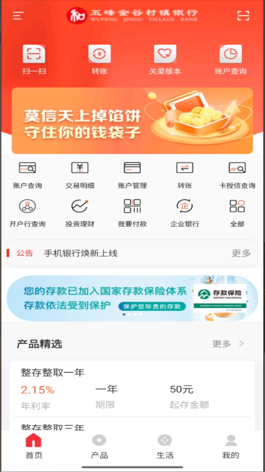 五峰金谷村镇银行手机客户端最新下载