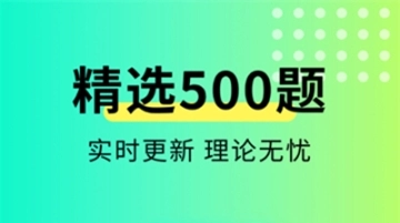 元贝驾考软件下载