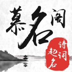 慕名阁起名宝宝取名字