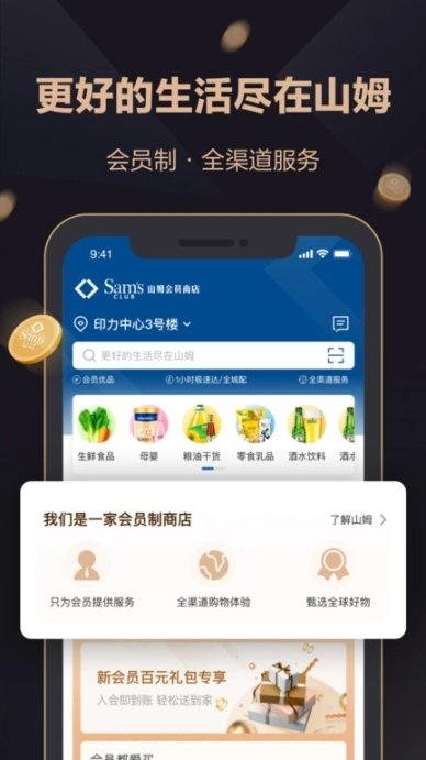 山姆会员商店手机客户端安装包下载