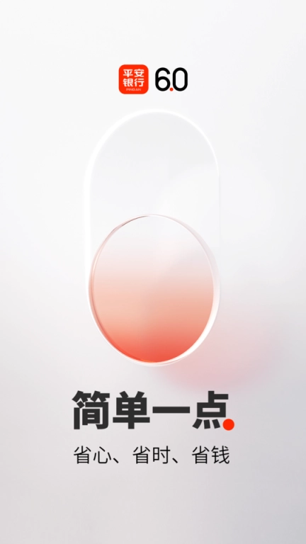 平安口袋银行iPhone版app下载