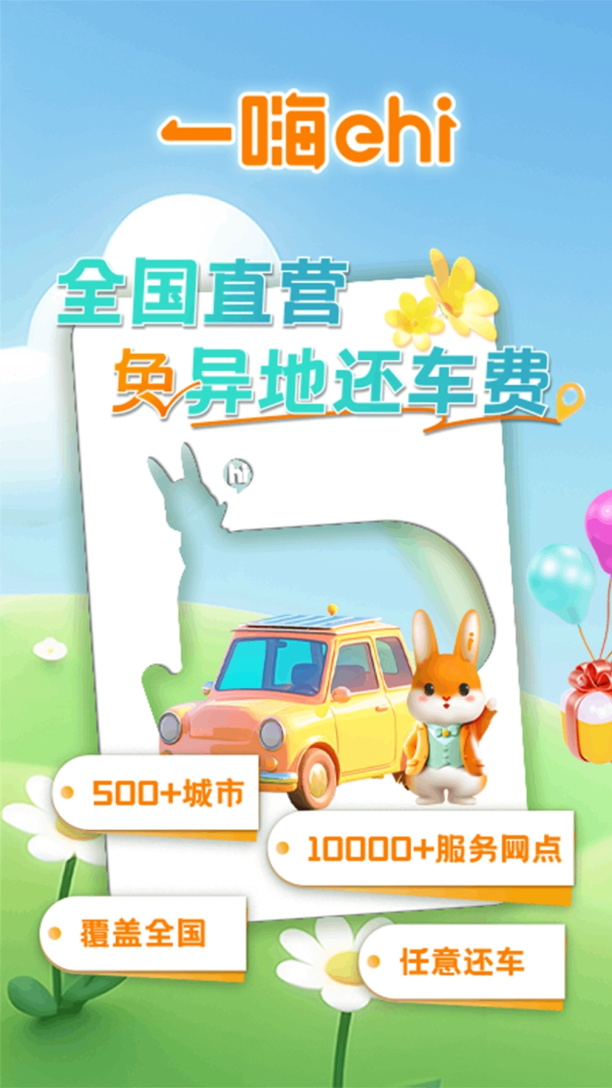 一嗨租车中文版下载